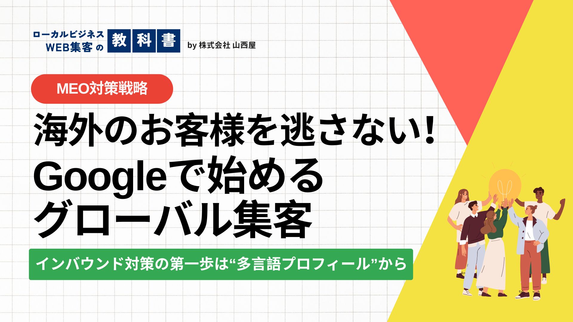 【インバウンド対策にも◎】Googleビジネスプロフィールを多言語対応にする方法のイメージ画像