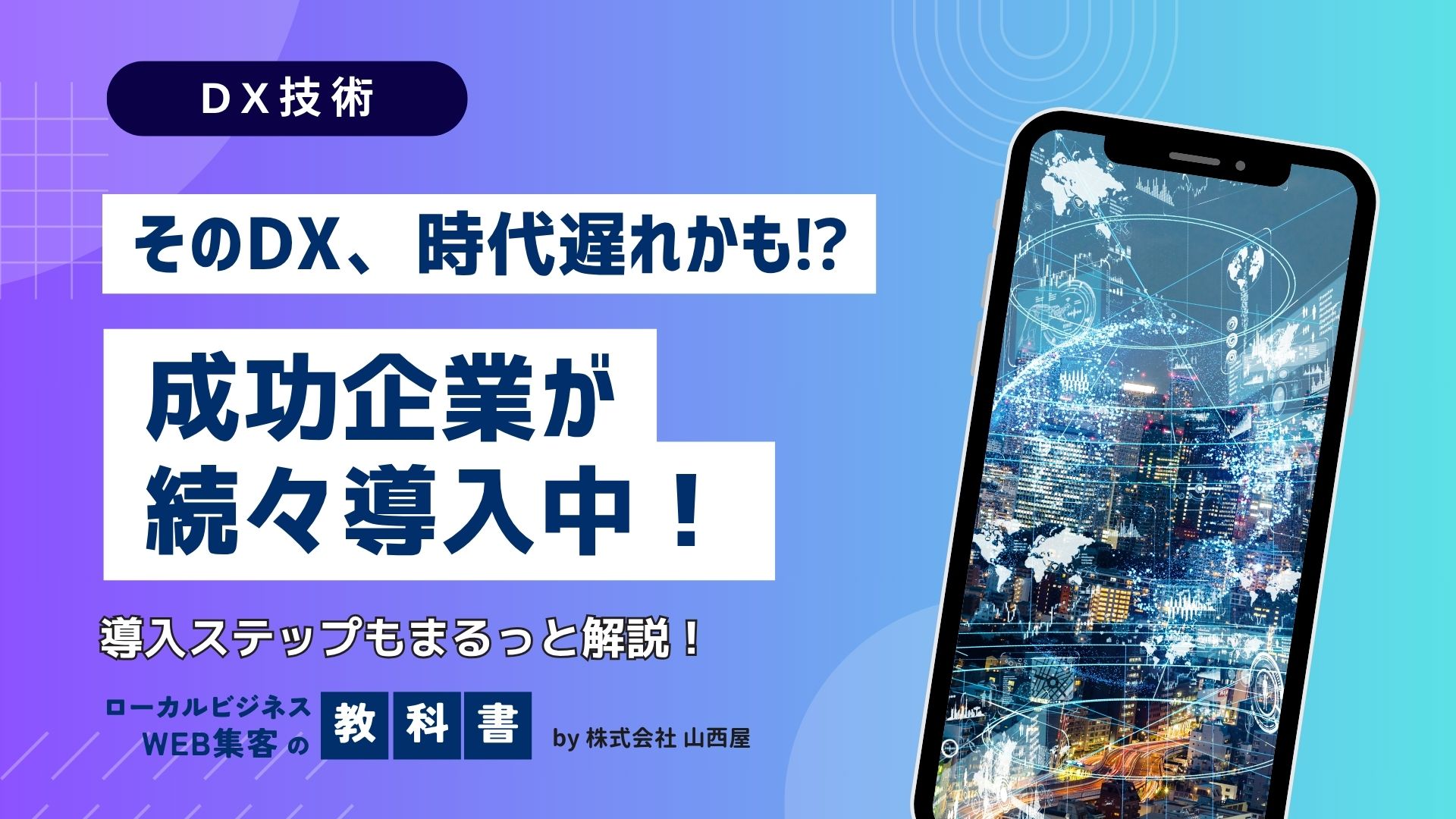 DXを推進する技術の具体例を紹介！あなたの組織にも導入できる？のイメージ画像