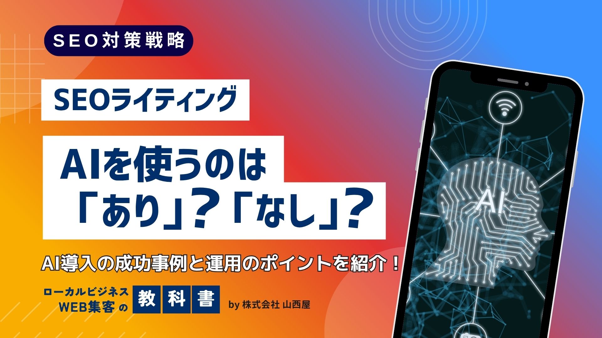 SEOライティングにAIを使用するのはあり？なし？のイメージ画像