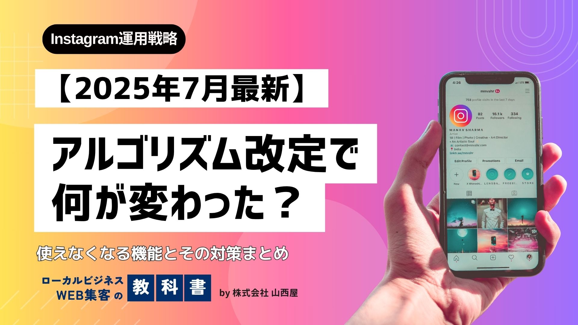 【2025年7月最新】インスタアップデート情報：制限が追加？Googleで表示？のイメージ画像
