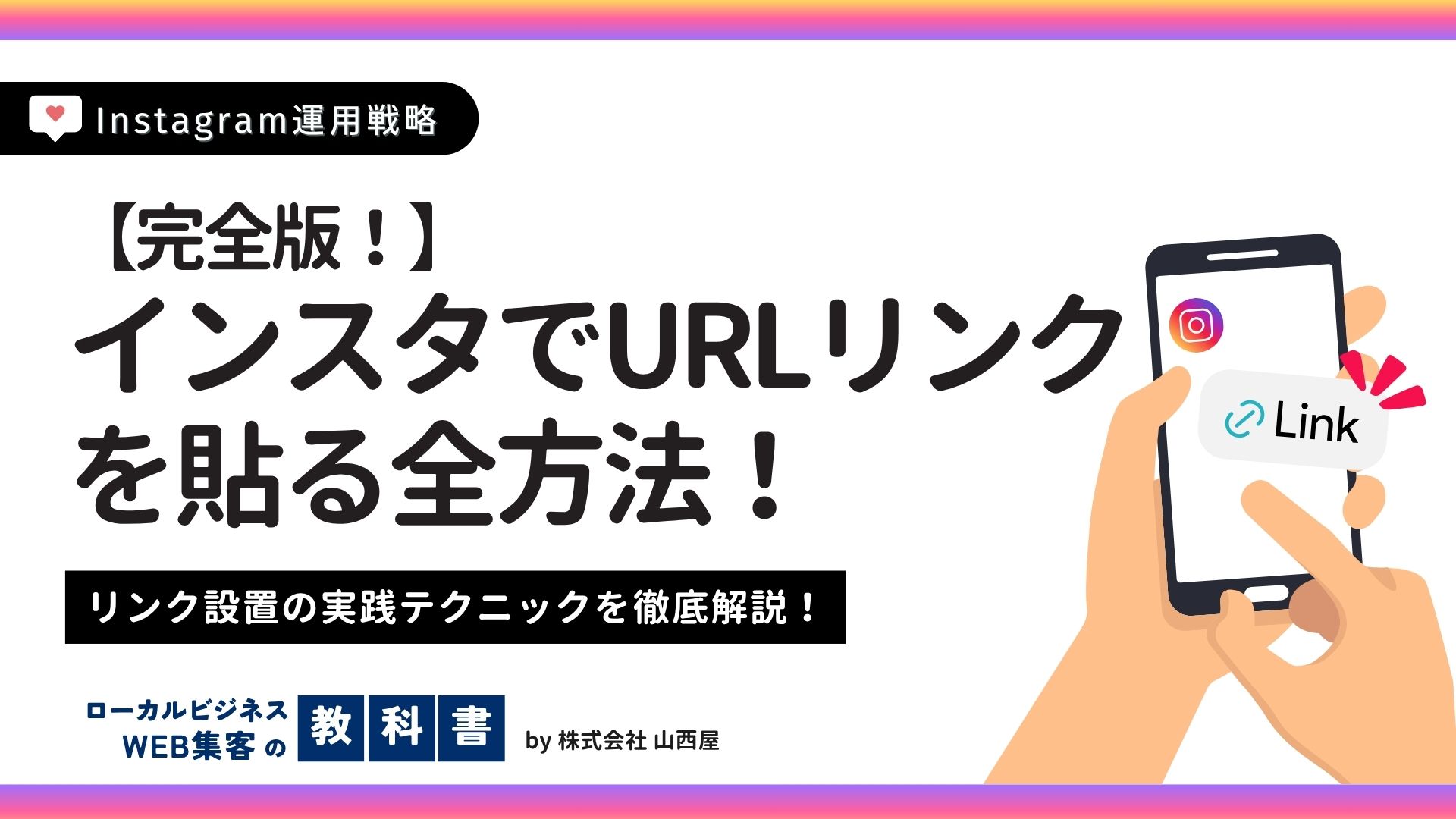 【インスタ集客の基本】インスタグラムから外部サイトへ誘導！URLリンク活用術のイメージ画像