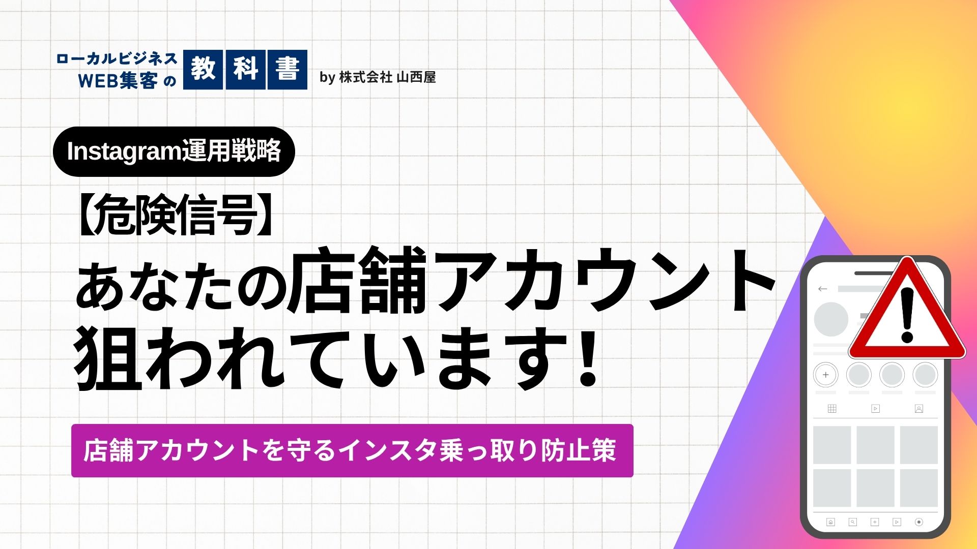 【リスク回避】インスタグラム「乗っ取り対策」としてできることをご提案のイメージ画像
