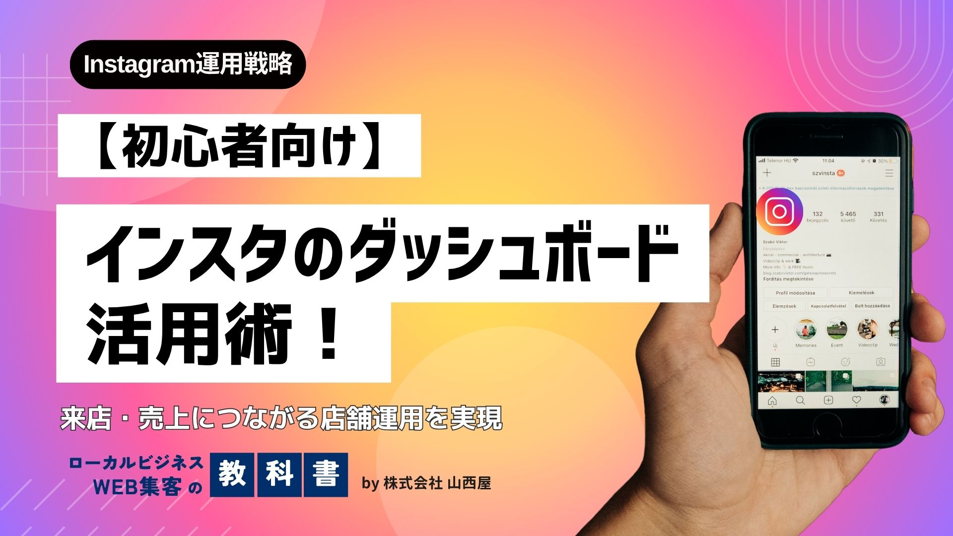 インスタグラムの「ダッシュボード」徹底解説！集客アップの秘訣と活用法のイメージ画像