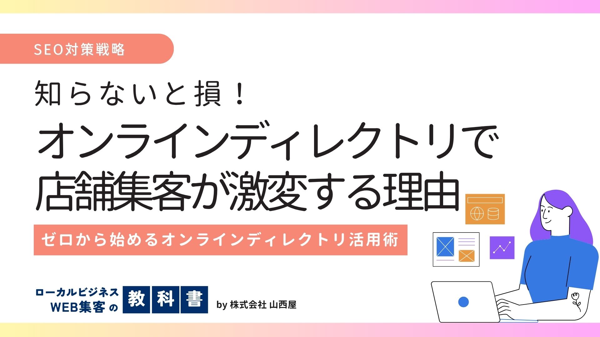 オンラインディレクトリとは？役割やメリットを解説のイメージ画像