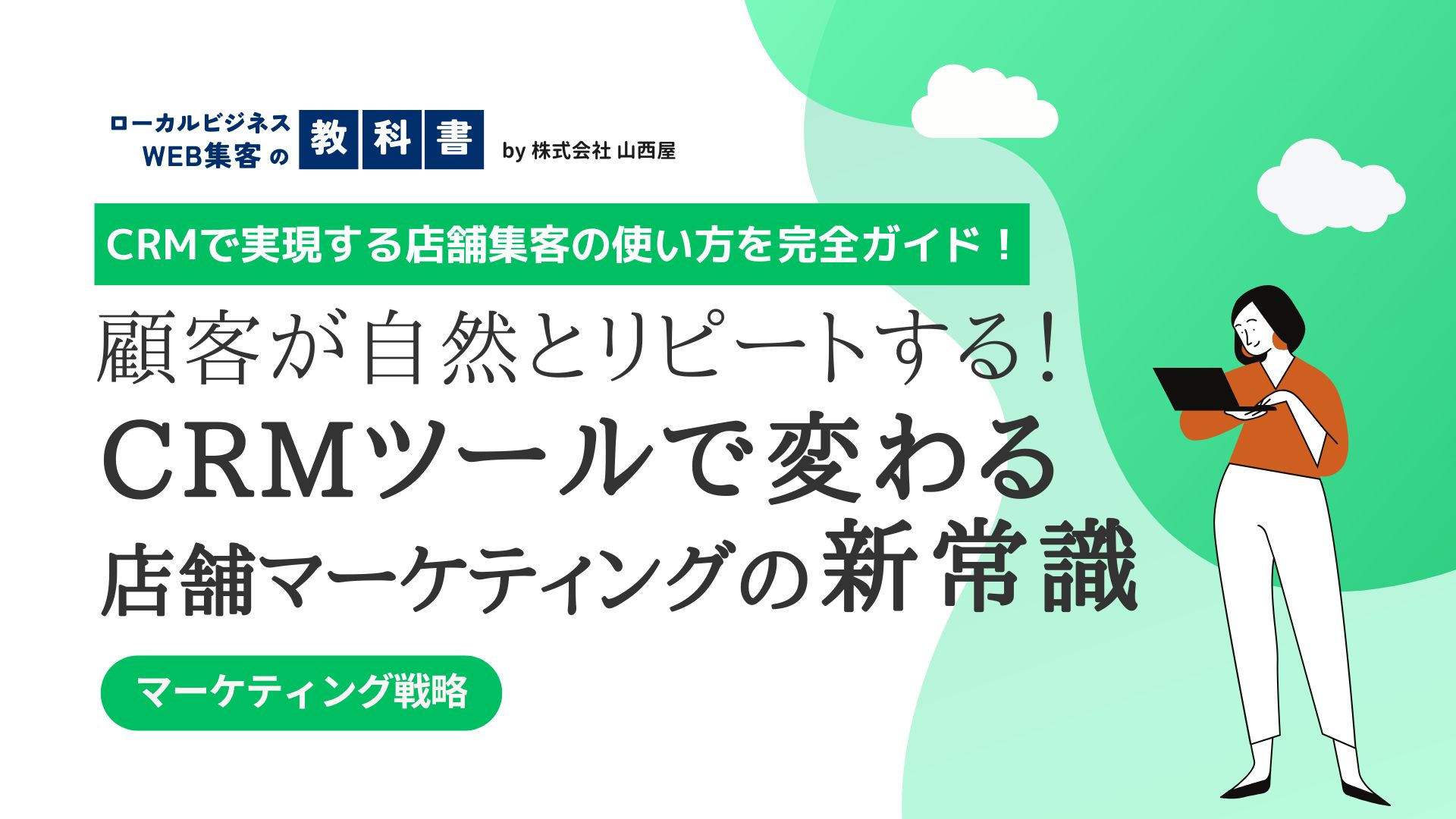 マーケティングに用いるCRM（顧客関係管理）ツールとは？主な機能や活用方法を紹介のイメージ画像
