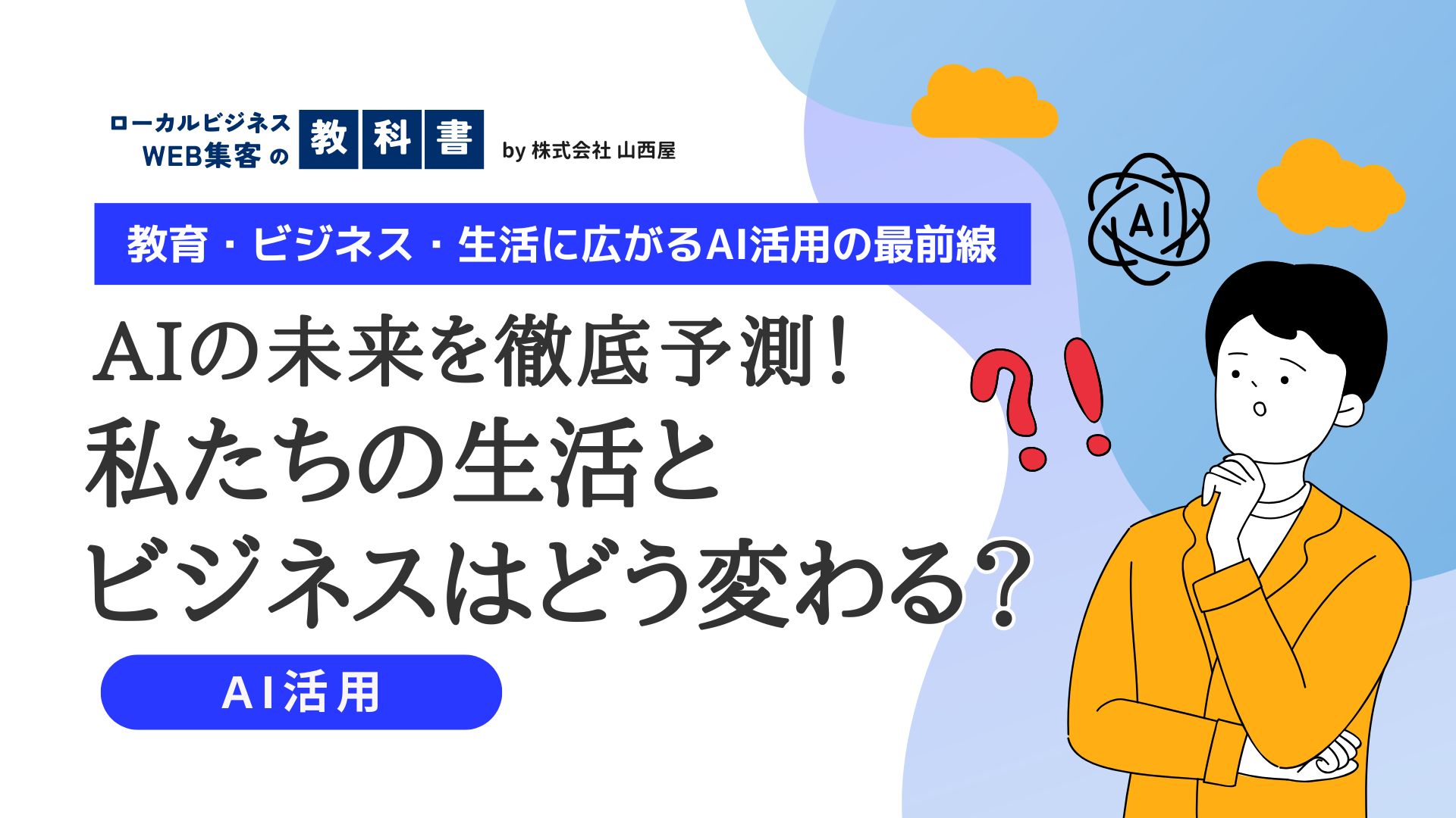 AIの未来を考える：どのように活用されるようになるのか？のイメージ画像