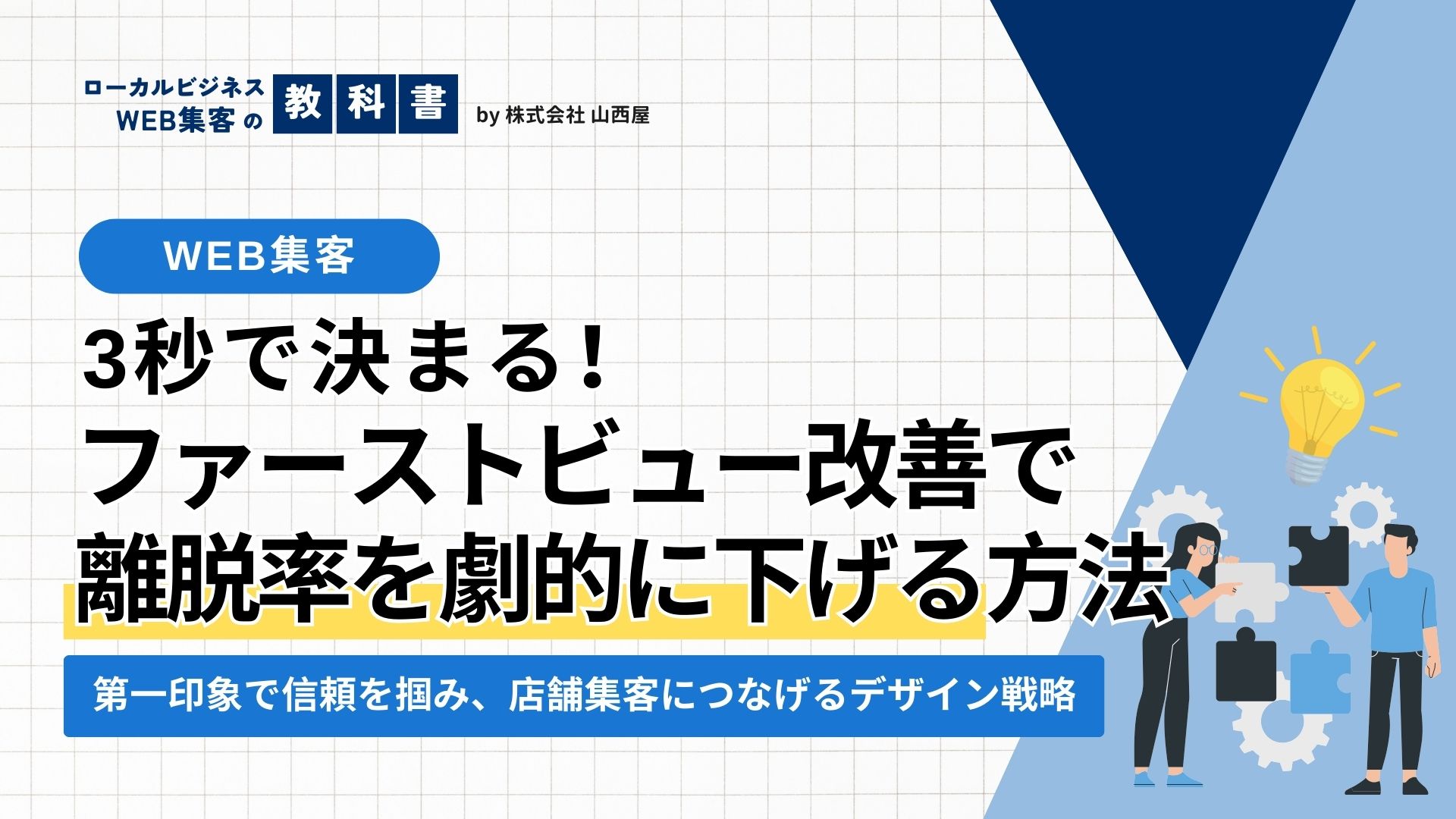Webサイト離脱率を下げるファーストビューのデザイン改善の重要性のイメージ画像