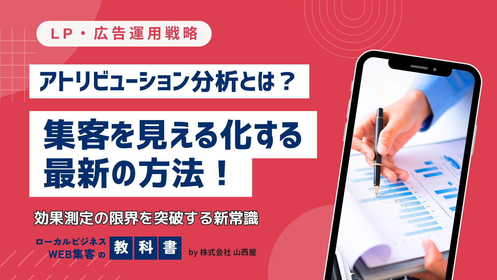アトリビューション分析とは？普通の効果分析と何が違う？のイメージ画像