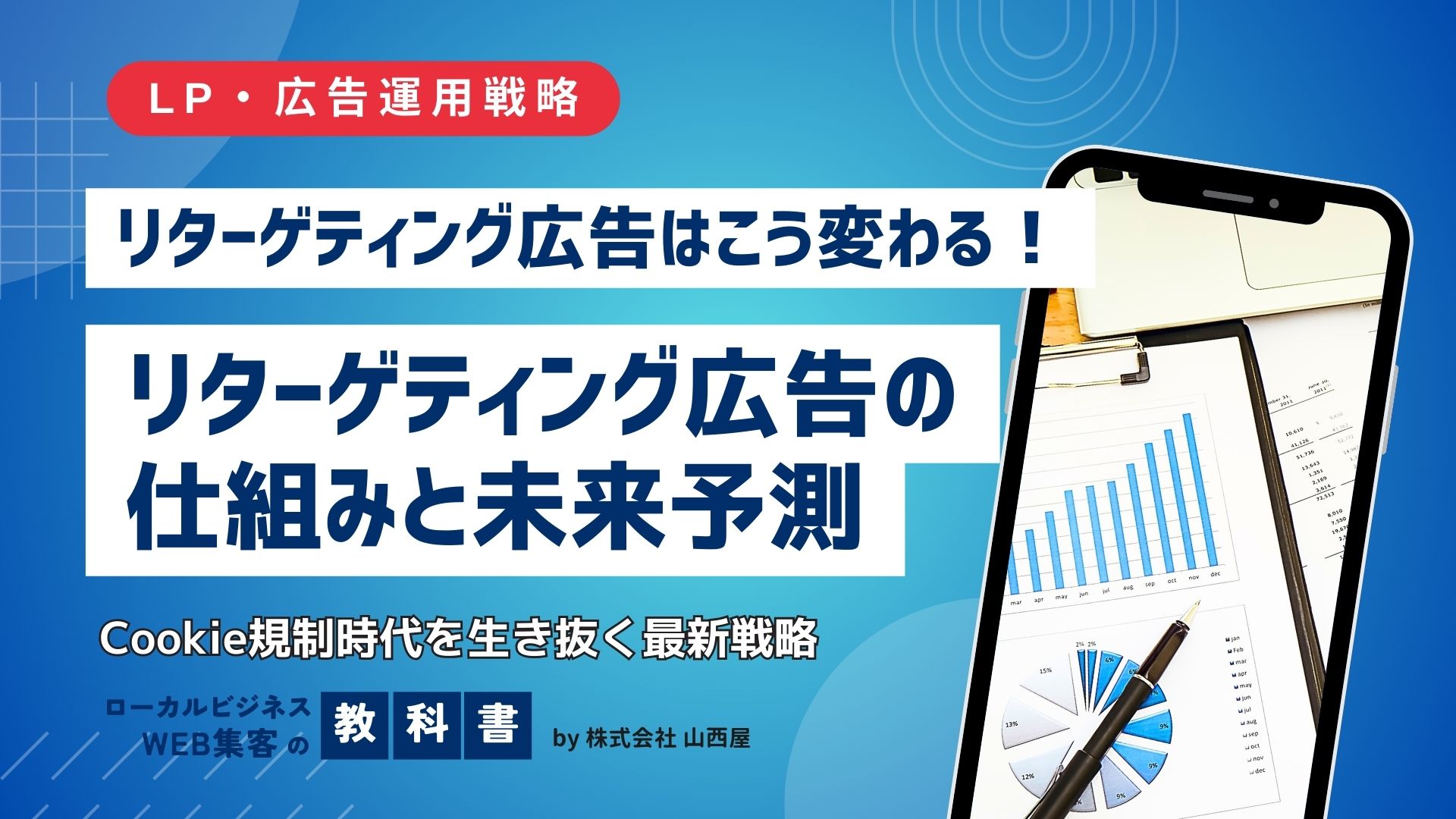 リターゲティング広告の仕組みを解説！Cookie規制時代のリターゲティング広告はどう変わる？のイメージ画像