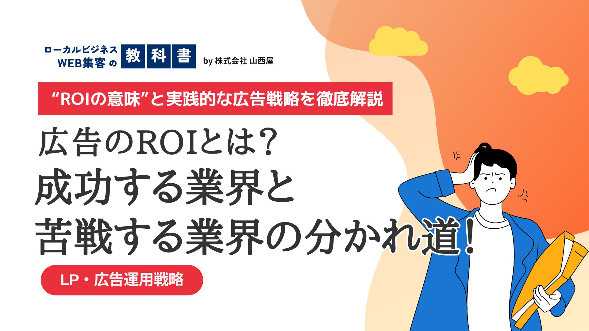 広告のROIの意味は？広告のROIが下がらない業界と下がる業界の違いは？のイメージ画像