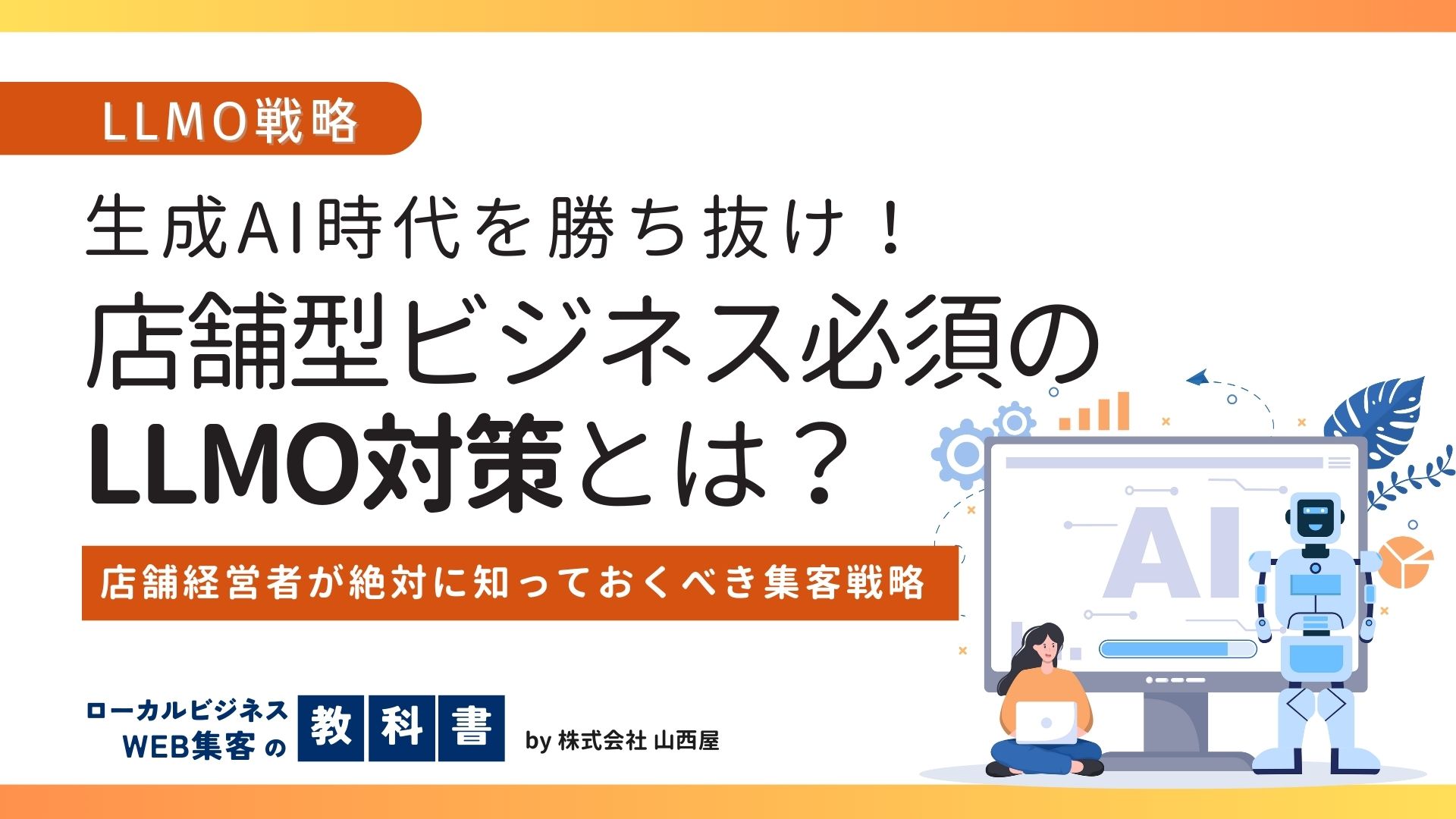 生成AIの進化に追いつけ！LLMO対策とは何か？具体的な方法も解説 のイメージ画像