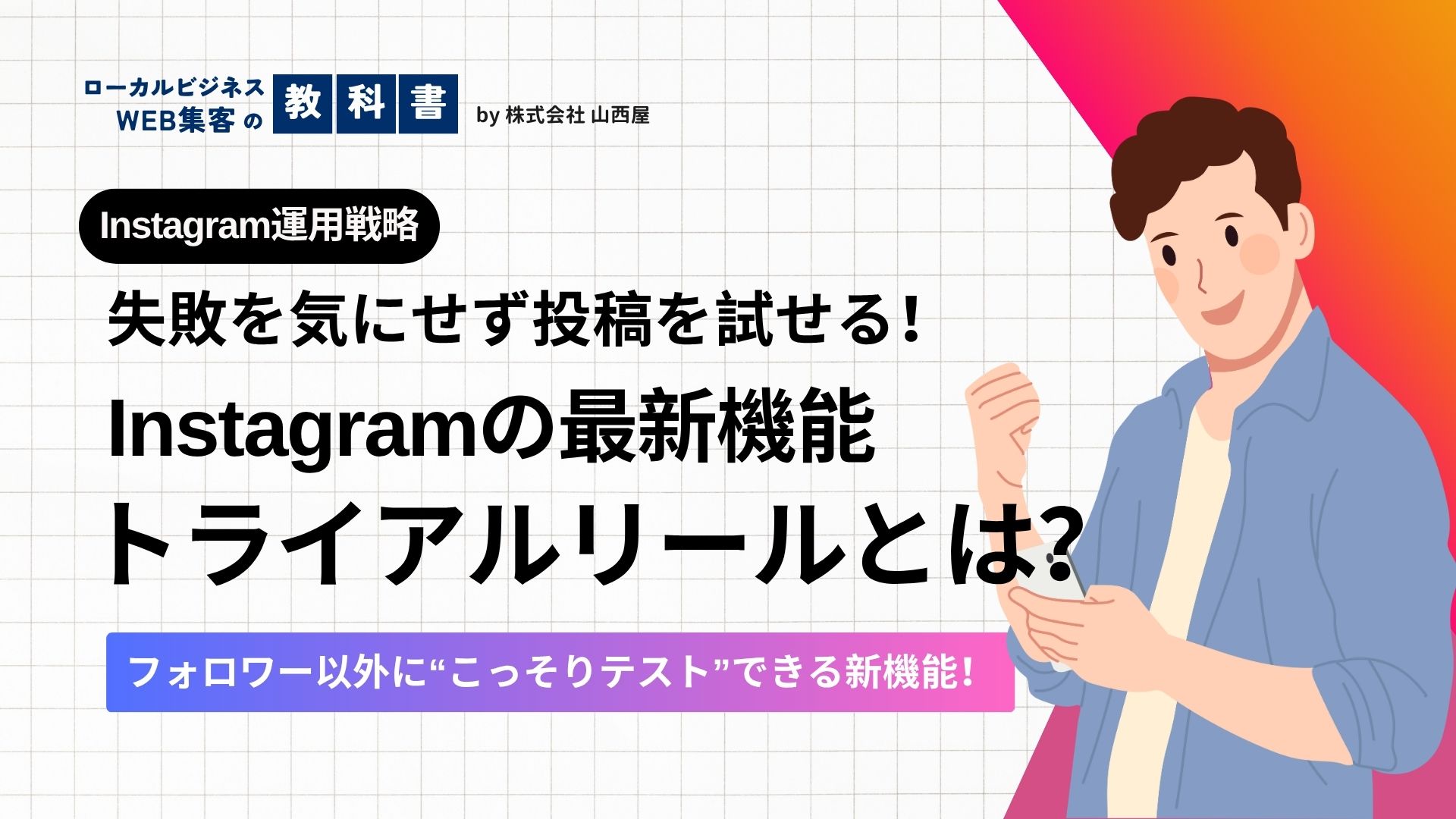 Instagramのトライアルリールとは何？どんな機能がある？のイメージ画像