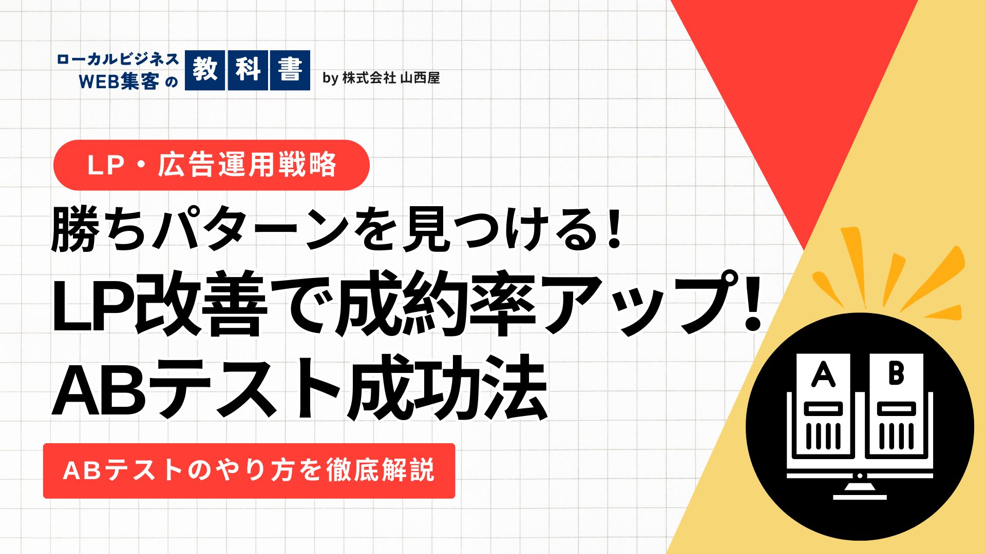 LPを用いた広告運用の「ABテスト」のやり方やポイントを解説のイメージ画像