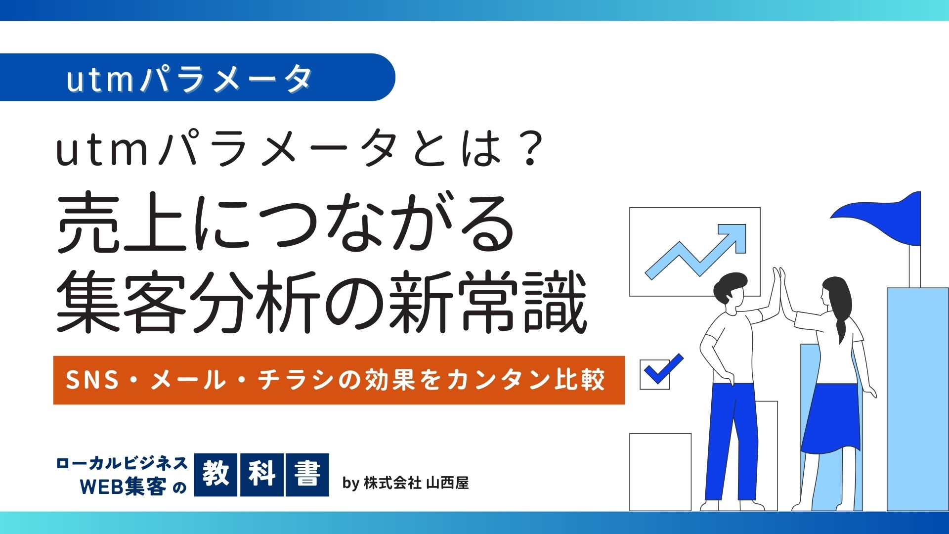 utmパラメータって何？活用方法もわかりやすく解説のイメージ画像