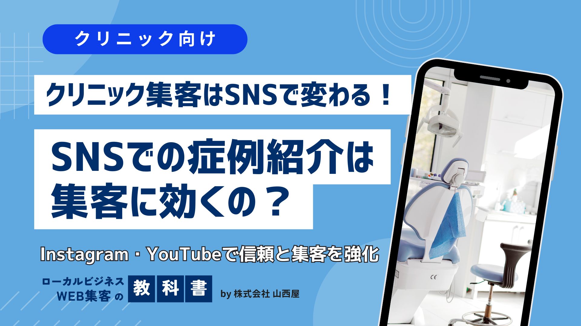 【クリニック向け】InstagramやYouTubeでの症例紹介って効果ある？のイメージ画像