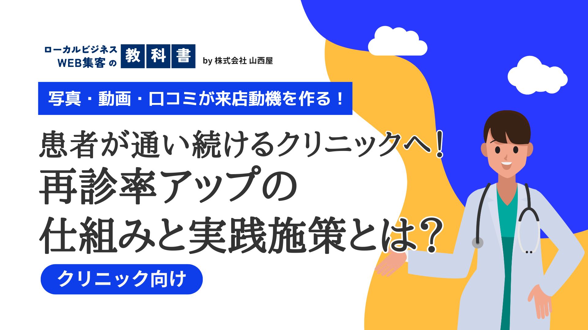 【クリニック向け】再診率を高めたい！患者ロイヤルティ向上施策を紹介のイメージ画像
