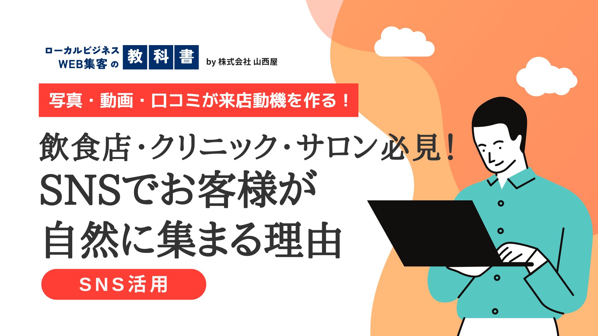 【事例集】飲食店やクリニック・サロンの集客にSNSを活用するといい理由のイメージ画像