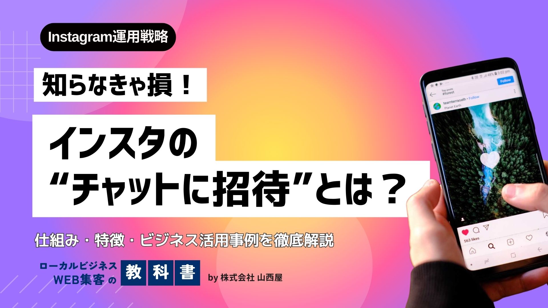 インスタの「チャットに招待」とは？そもそもチャットとは？ビジネス活用できる？のイメージ画像