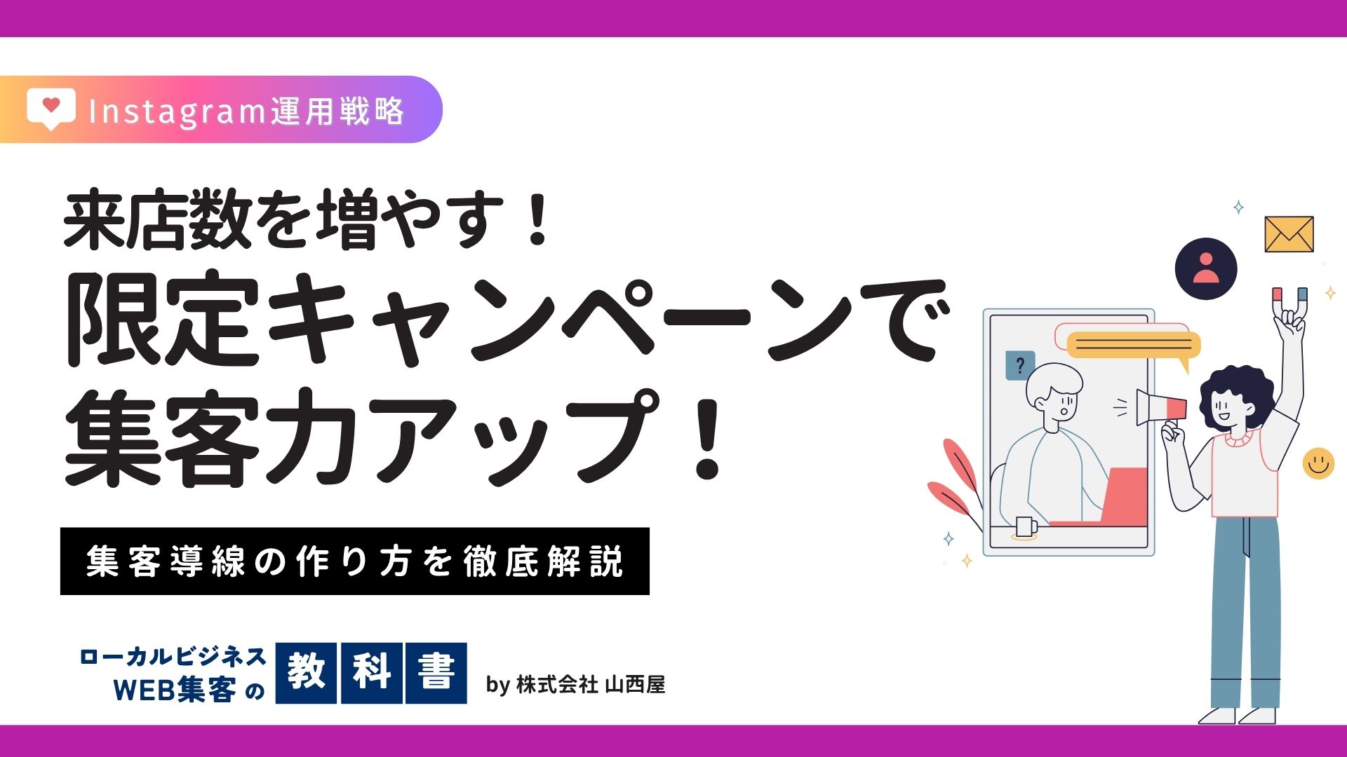 店舗で限定キャンペーンを実施する際の集客導線アイデアのイメージ画像