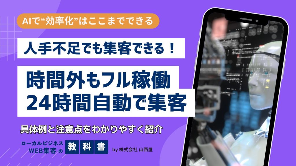 AIを活用して効率よく集客する方法例を紹介！メリットや注意点も解説のイメージ画像