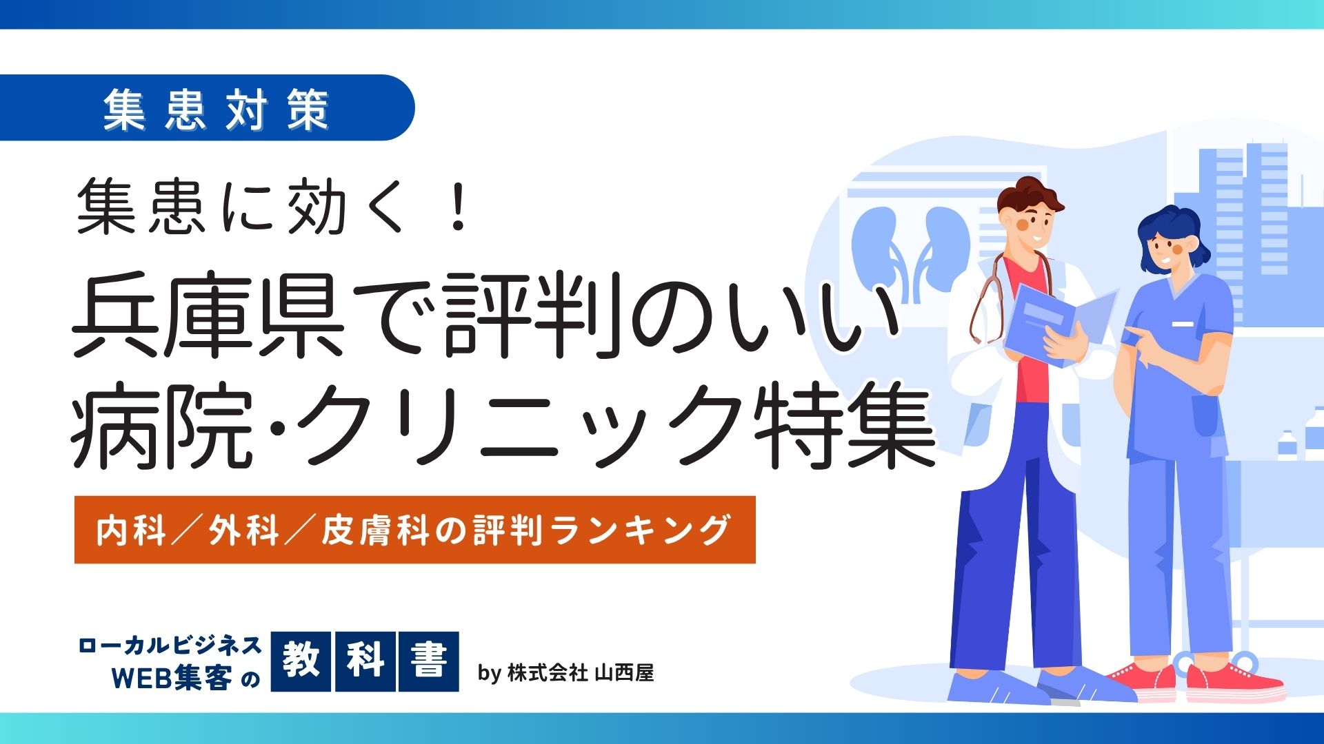 【集患対策の参考に！】兵庫県で評判のいい病院・クリニックまとめ：内科_外科_皮膚科のイメージ画像