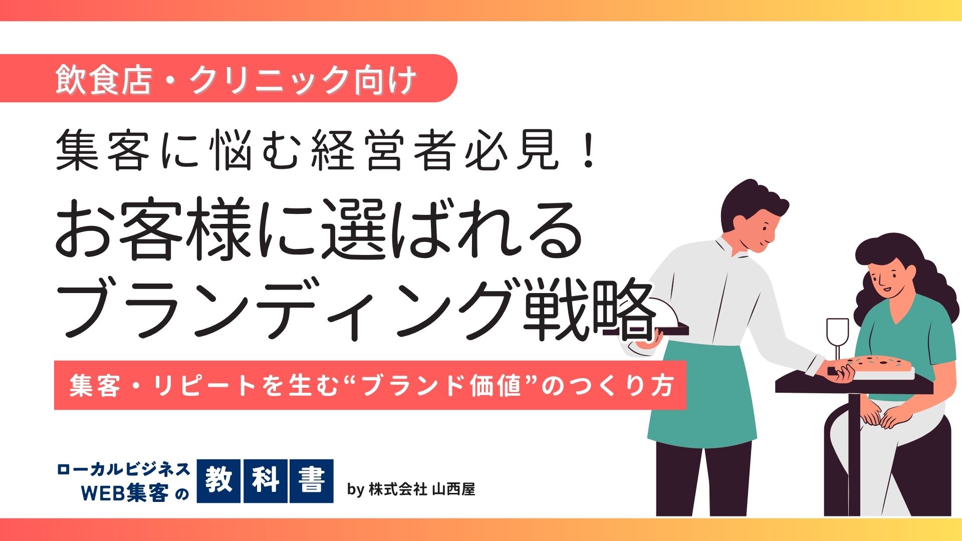 【飲食店・クリニック向け】ブランド価値を高めるブランディング戦略とはのイメージ画像