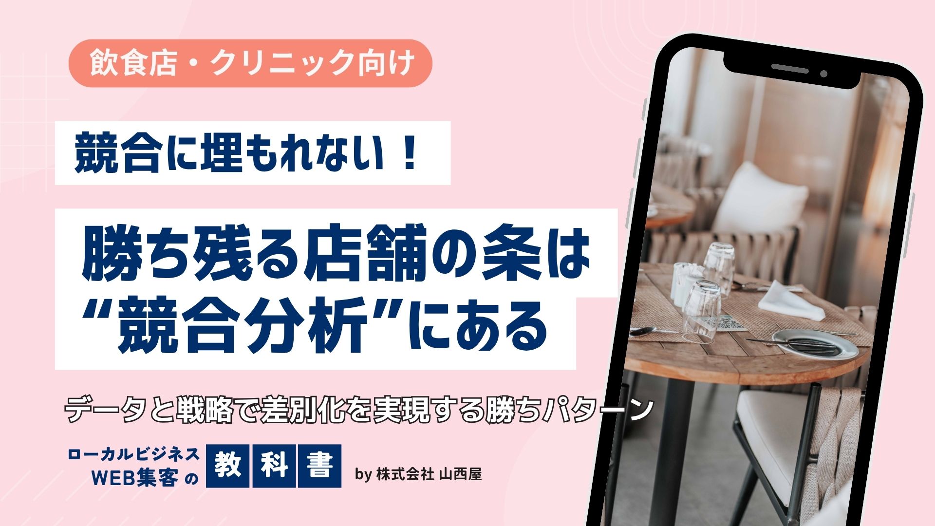 【飲食店・クリニック向け】競合分析の方法と差別化のための戦略のイメージ画像