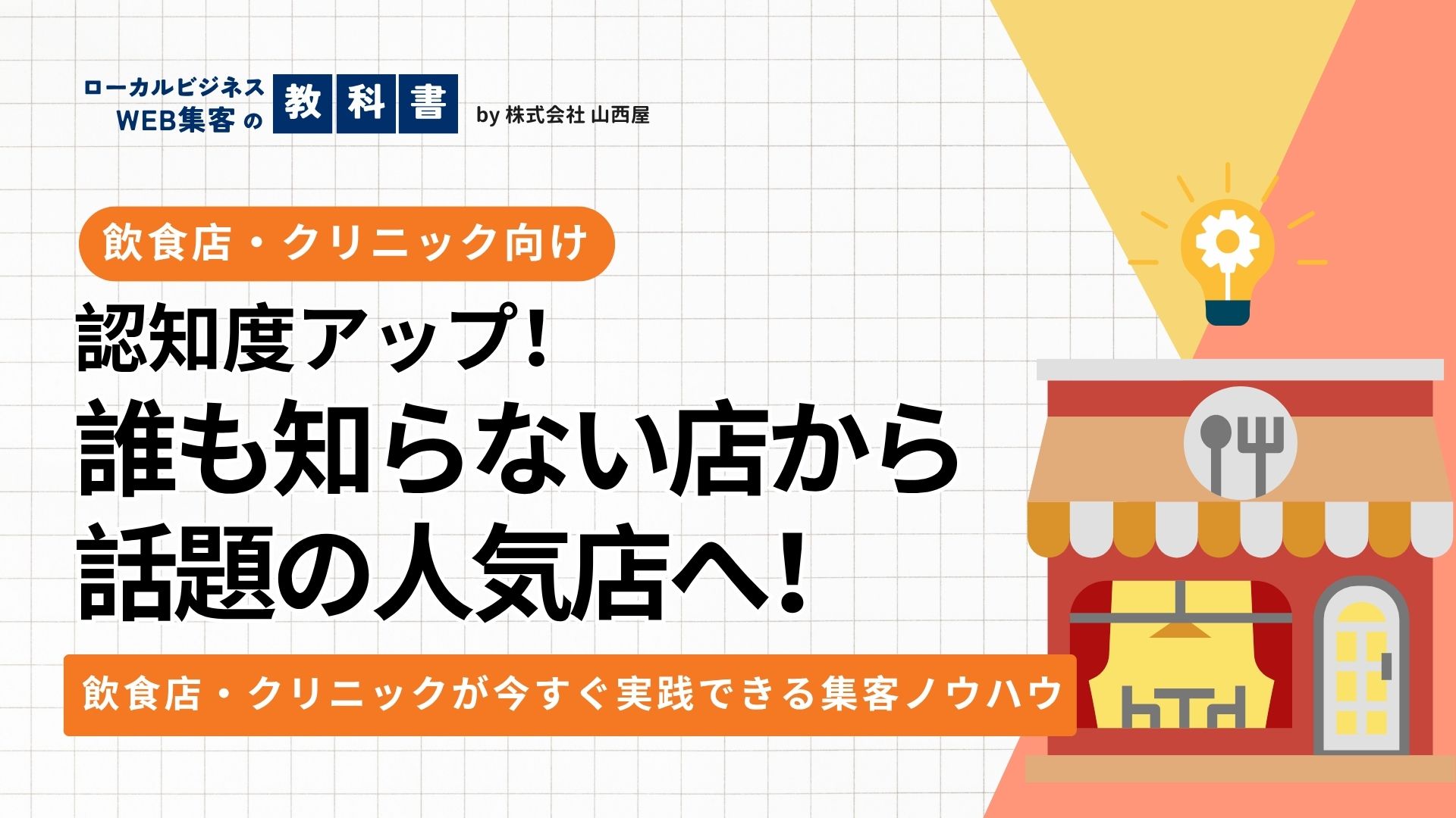 【飲食店・クリニック向け】開業後に短期間で認知度を向上させるには？のイメージ画像