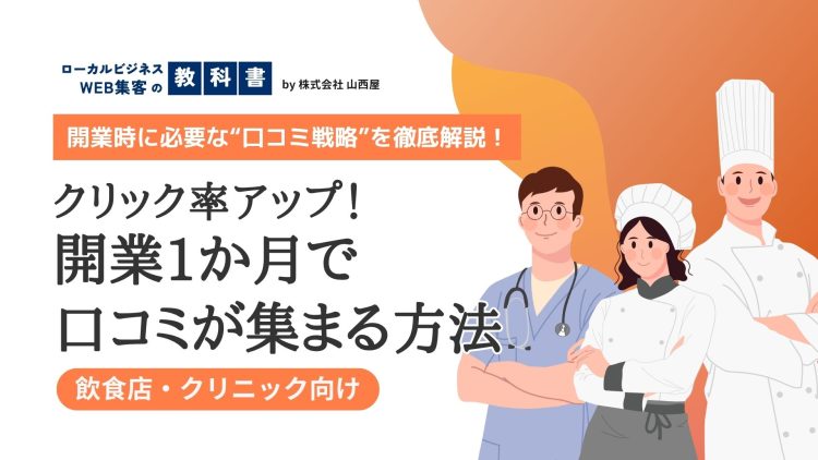 【飲食店・クリニック向け】開業時の効果的な口コミ獲得法のイメージ画像