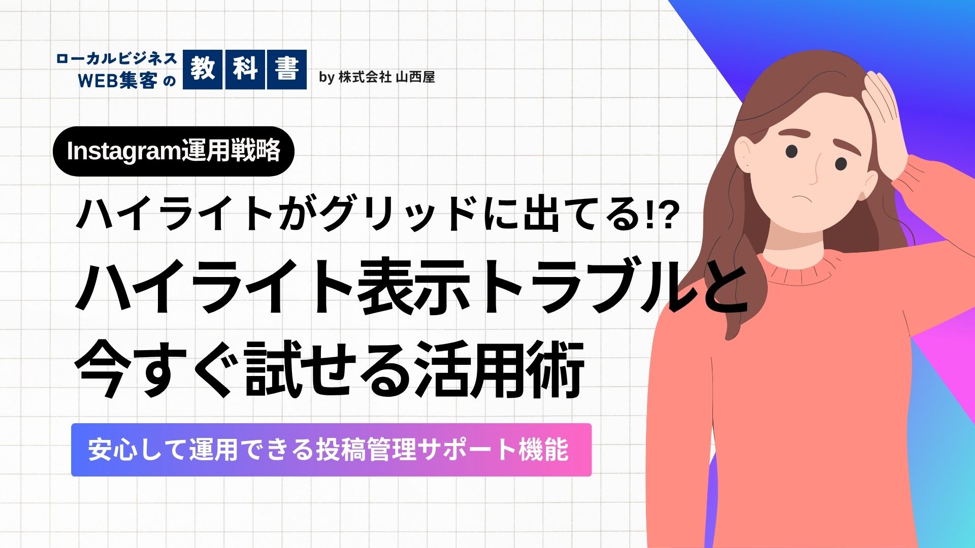 インスタのハイライトがグリッドに出現？！元通りにできる？活かし方はある？のイメージ画像