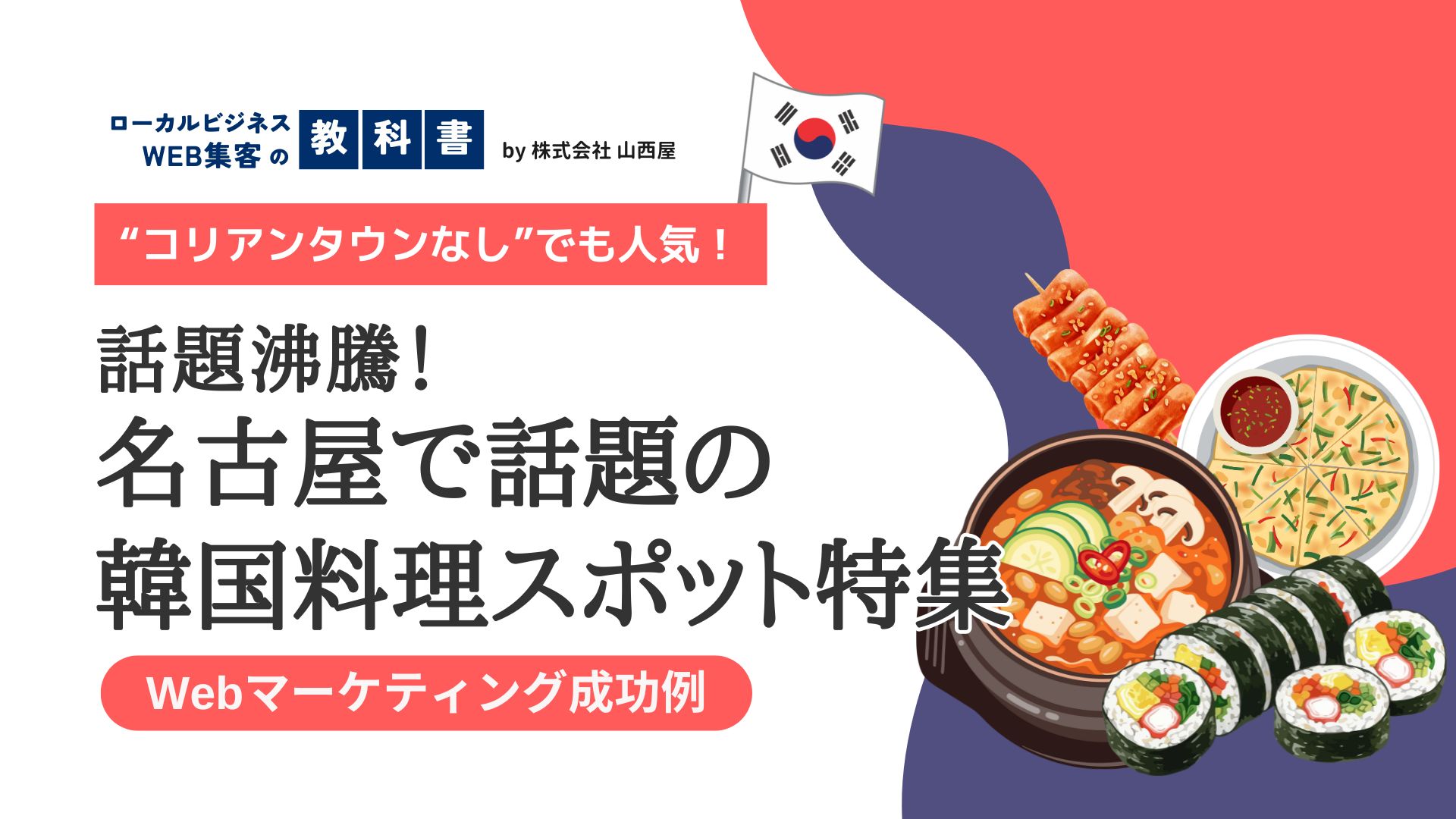 名古屋で人気の韓国料理屋特集！コリアンタウンがなくても人気の店舗が急増中？！のイメージ画像