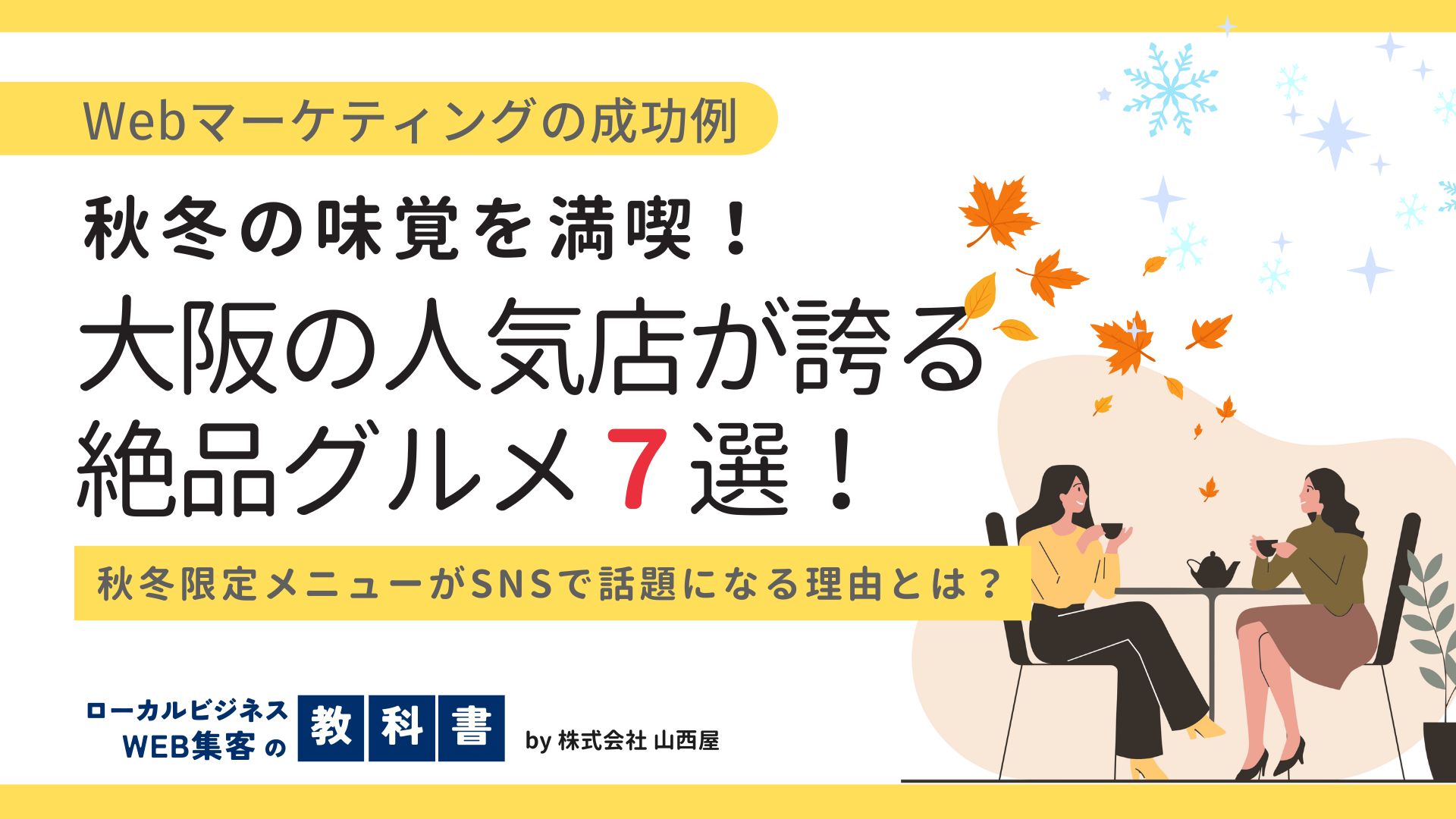 秋冬に食べたいグルメが魅力的な、大阪で評判の飲食店7選！集客成功の秘訣は？のイメージ画像