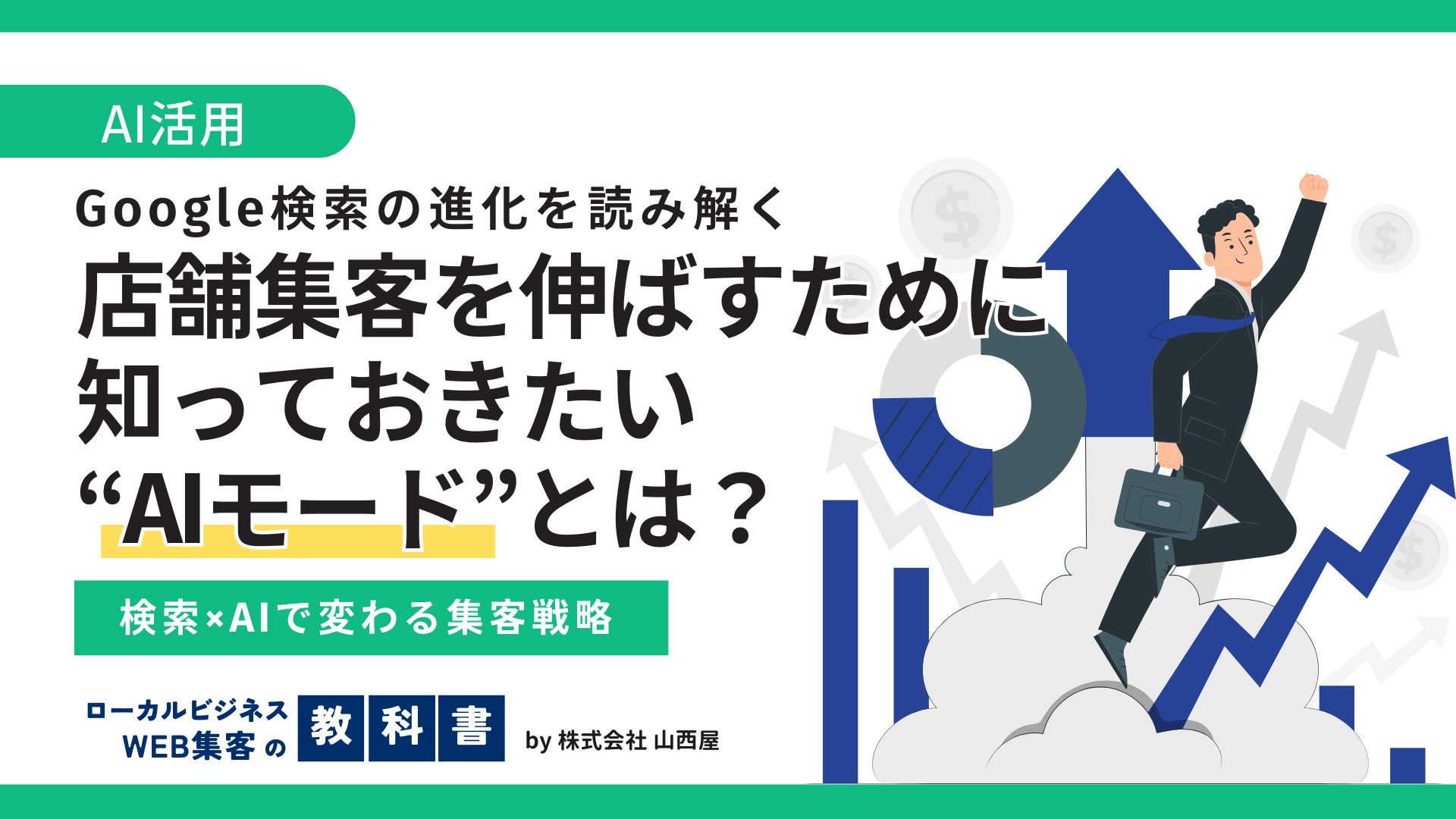 Google検索のAIモード徹底解説！AIOverviewとの違いと集客戦略