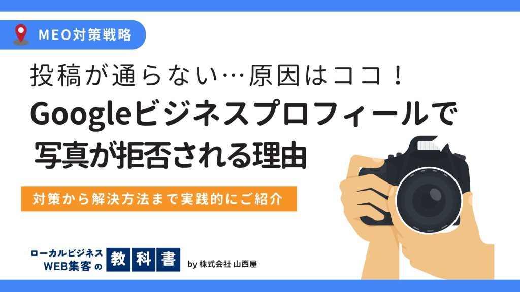 Googleビジネスプロフィールで投稿写真が拒否される要因と解決方法のイメージ画像