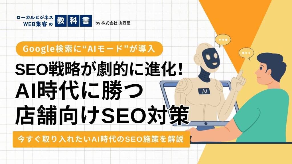 Google検索にAIモードが導入されたことによりSEOにどのような影響がある？のイメージ画像