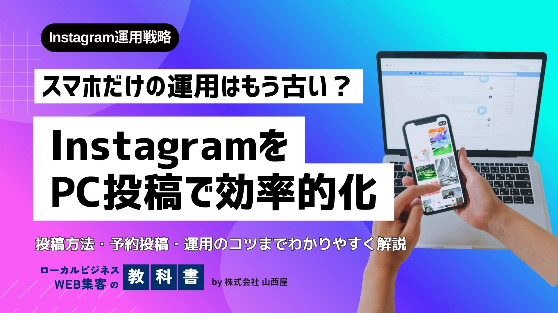 Instagramでパソコンから投稿する方法！予約投稿もできる？のイメージ画像