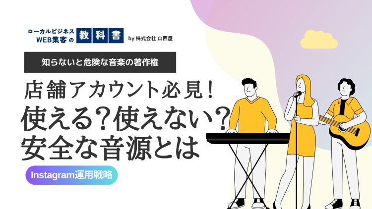Instagramで利用する音楽の著作権ガイド -安全な利用方法や注意点も解説のイメージ画像