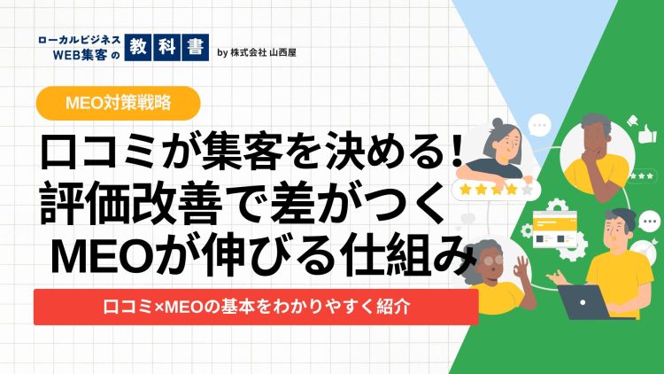 MEOにおける口コミ対策の重要性と評価を高めるためにできることのイメージ画像