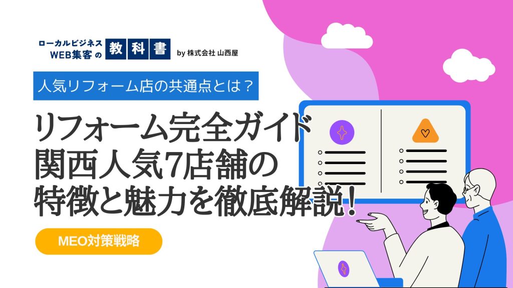 関西でリフォームしたい方必見！評判のいいリフォーム屋まとめ -なぜ好評なのか？のイメージ画像
