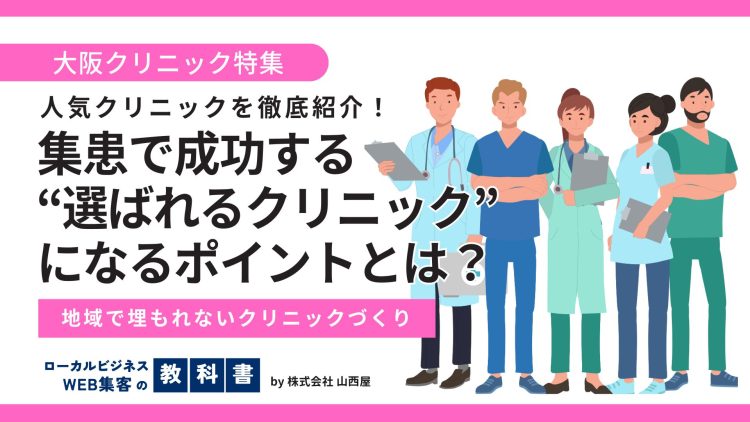 大阪のおすすめクリニック特集！＆クリニックの集患対策を怠るとダメな理由のイメージ画像