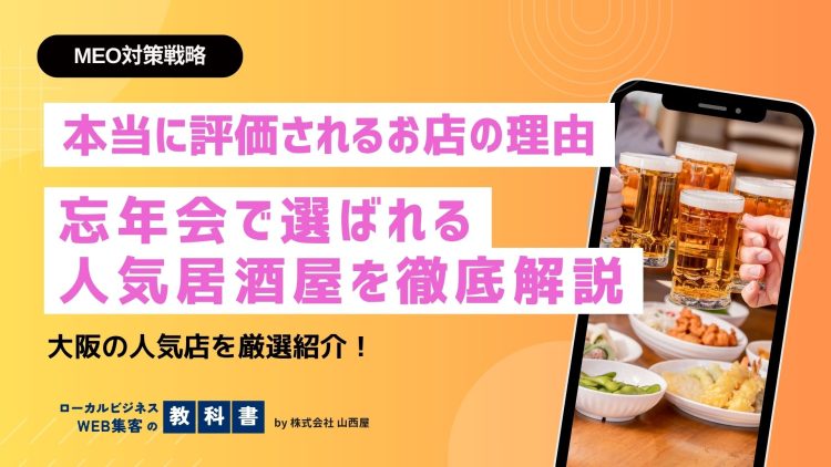 忘年会に使いたい！大阪のオススメ居酒屋紹介 -おすすめの理由は？なぜ人気？のイメージ画像
