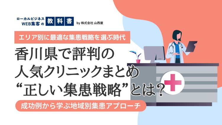香川県の高評価クリニックまとめ＆地域の特性によって集患方法を変えるべき理由のイメージ画像
