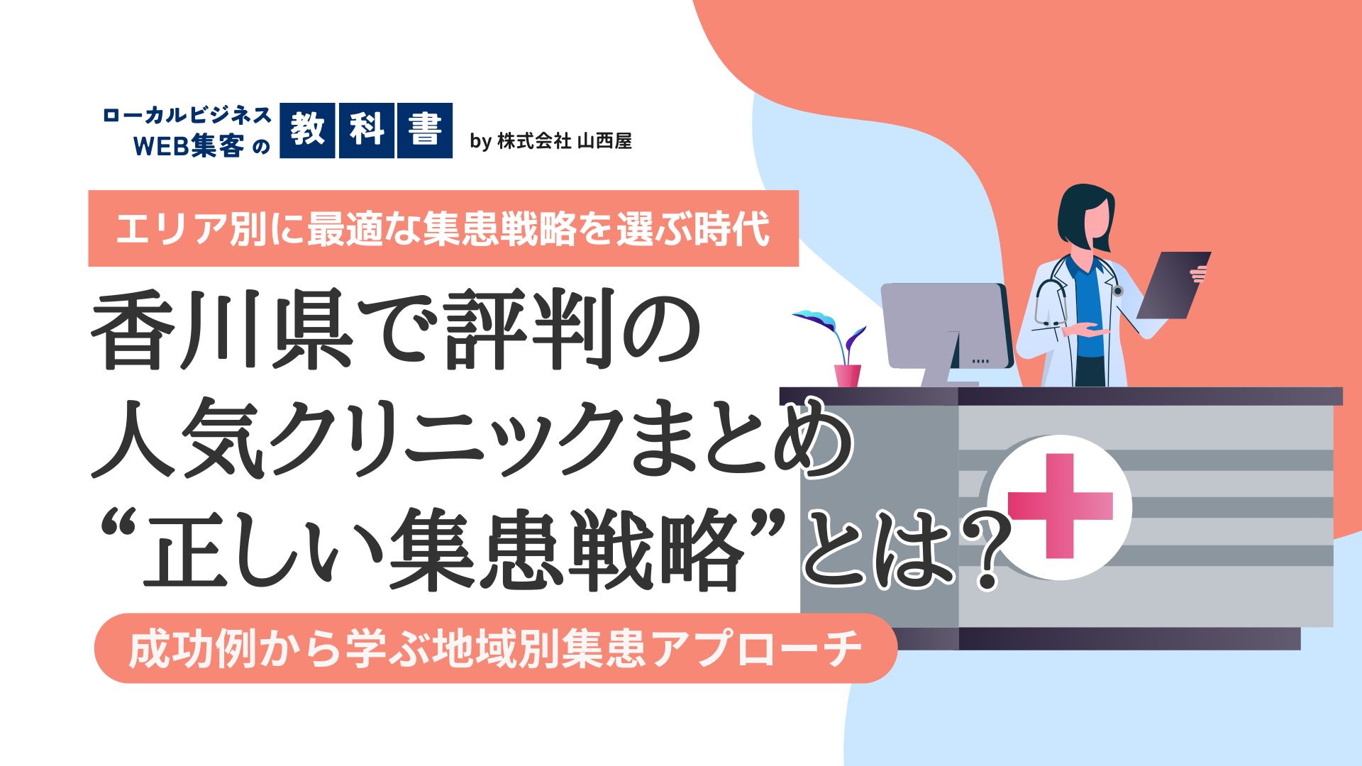 香川県の高評価クリニックまとめ＆地域の特性によって集患方法を変えるべき理由のイメージ画像