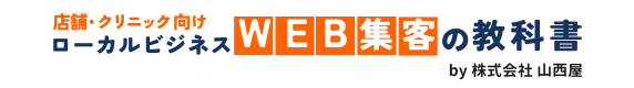 店舗・クリニック向け│ローカルビジネスWEB集客の教科書