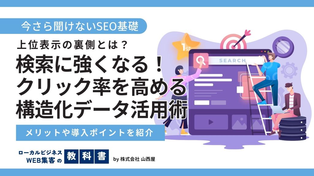SEOにおける構造化データについて解説！どんなメリットがある？のイメージ画像