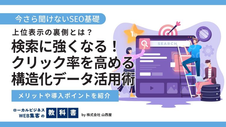 SEOにおける構造化データについて解説！どんなメリットがある？のイメージ画像