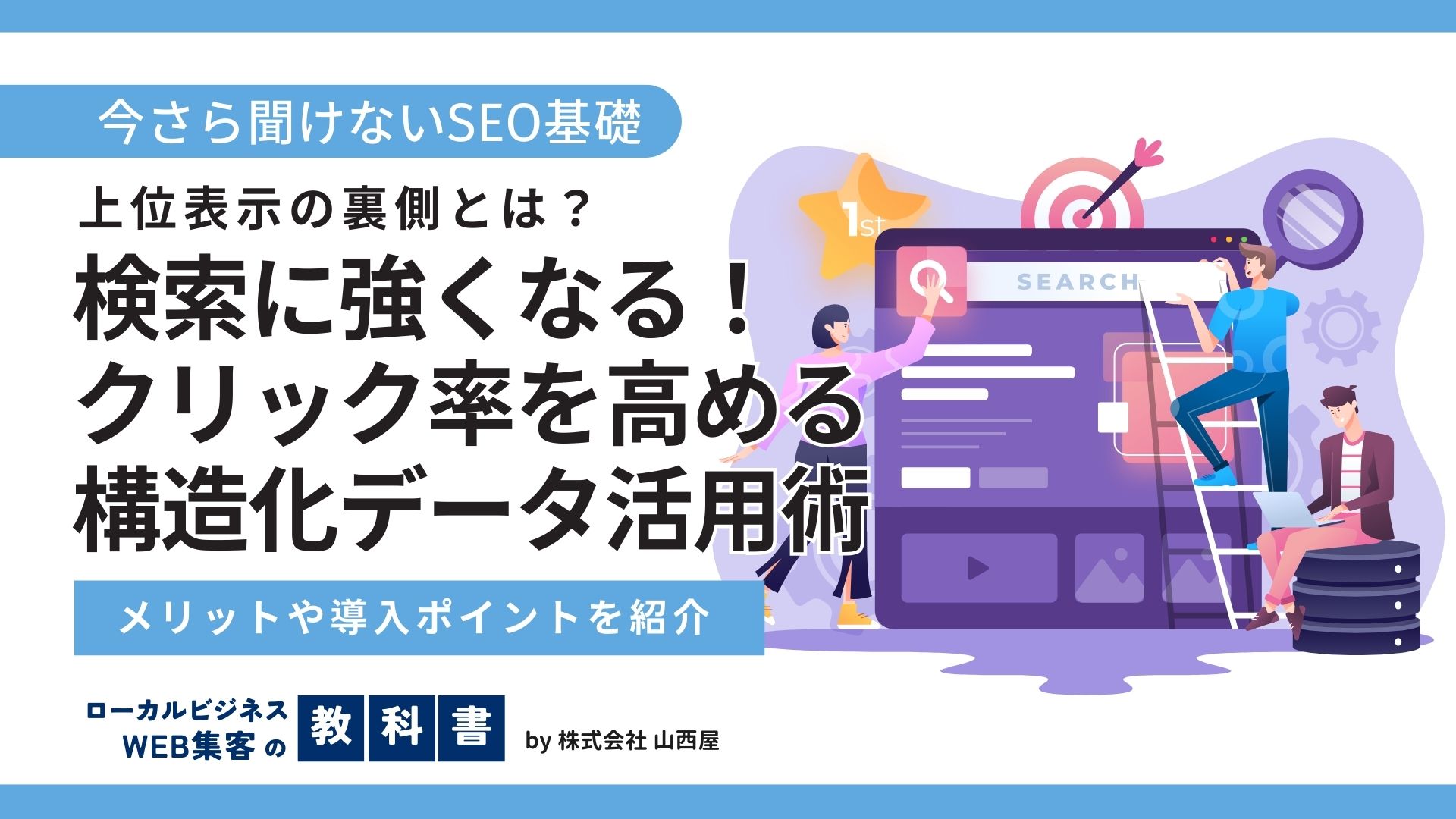 SEOにおける構造化データについて解説！どんなメリットがある？のイメージ画像