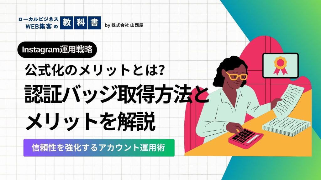 インスタの認証バッジの取得の方法を解説！認証バッチの目的も知ろうのイメージ画像