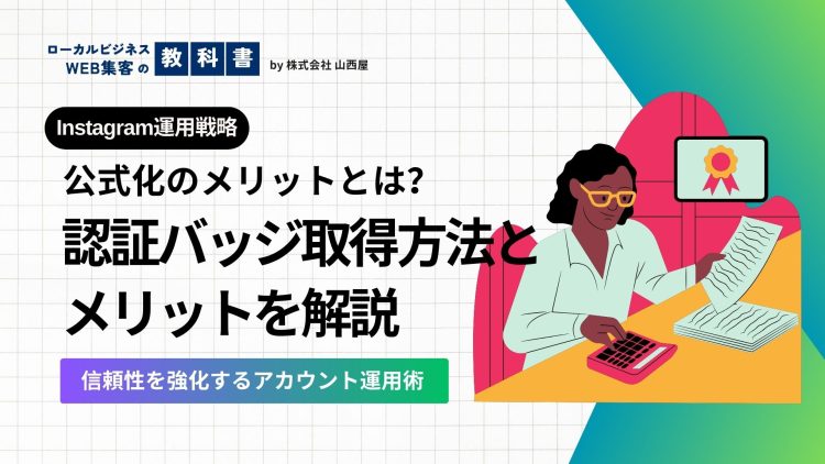 インスタの認証バッジの取得の方法を解説！認証バッチの目的も知ろうのイメージ画像