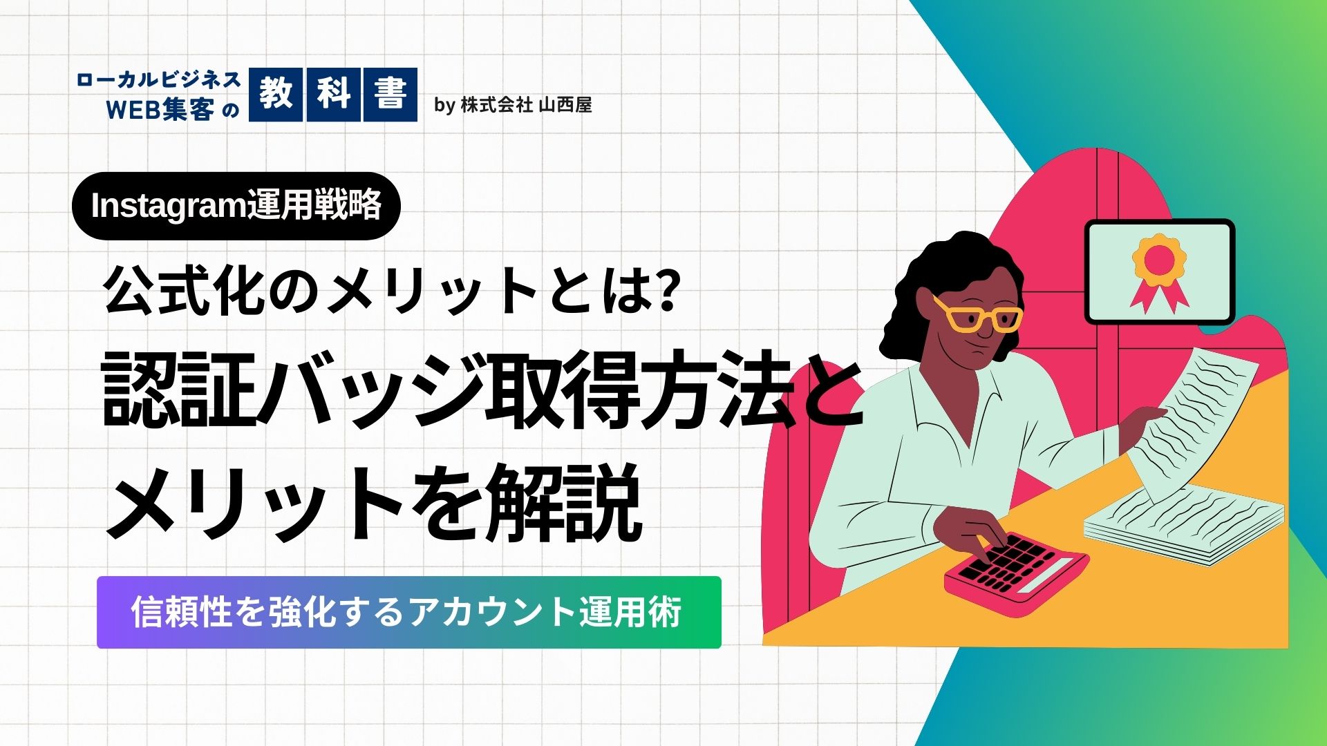 インスタの認証バッジの取得の方法を解説！認証バッチの目的も知ろうのイメージ画像